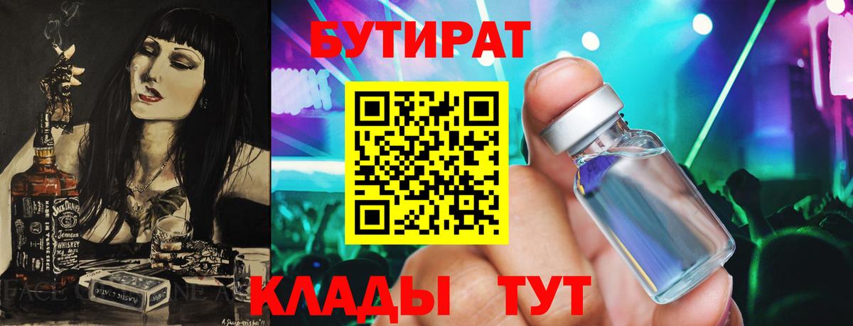 БУТИРАТ 1.4BDO  Вход с VPN  Советск 