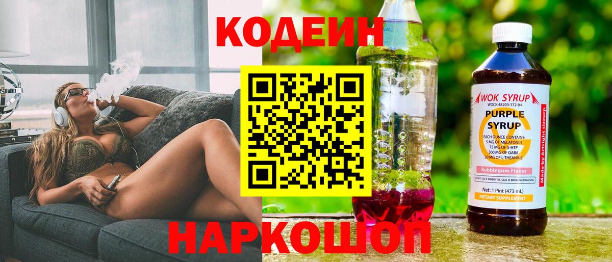 Кодеин напиток Lean (лин)  Codein Purple Drank  Вход с VPN  Советск 