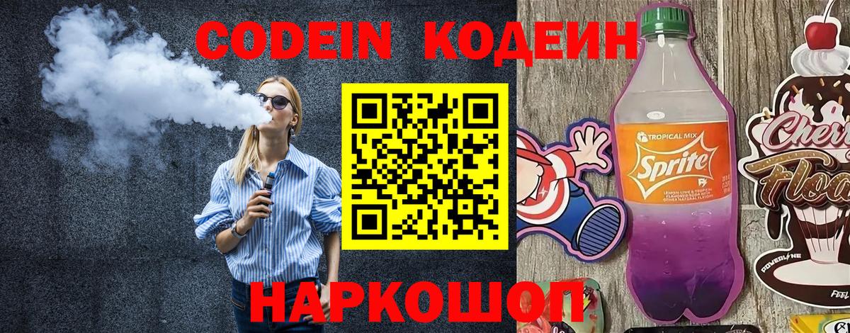 Кодеин напиток Lean (лин) Советск